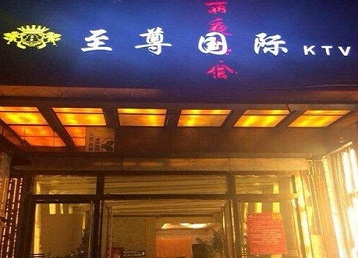 阿巴嘎旗哪个KTV少爷男模妹子服务好-至尊国际KTV消费价格服务点评