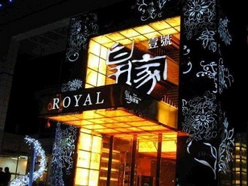 阿巴嘎旗高档KTV妹子质量哪家好-皇家壹号KTV高档娱乐体验