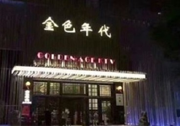 阿巴嘎旗KTV陪唱男公关哪家最便宜-金色年代KTV便宜消费点评